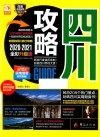四川攻略 电子书封面