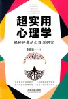 超实用心理学  揭秘经典的心理学研究 封面