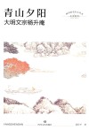 青山夕阳  大明文宗杨升庵 电子书封面