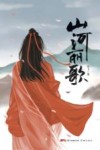 山河丽歌 封面
