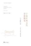 宁波区域文化资源概览  “宁波俗”卷 封面