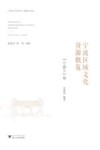 宁波区域文化资源概览  “宁波人”卷 封面
