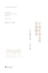 宁波区域文化资源概览  “宁波学”卷 封面
