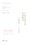宁波区域文化资源概览  “宁波事”卷 封面