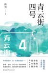 青云街四号 封面