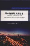 城市群区域发展管理 封面