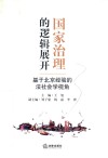 国家治理的逻辑展开  基于北京经验的法社会学视角 封面