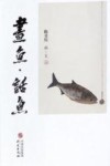 画鱼·话鱼 封面