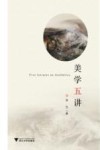 美学五讲 封面