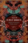 一路向西  东西方3000年 封面