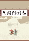 东周列国志 封面