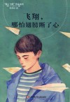 飞翔  哪怕翅膀断了心 封面