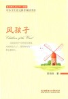 陈伯吹儿童文学三部曲  风孩子 封面