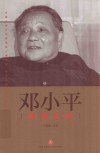 邓小平真情实录 封面