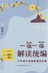一篇一篇解读统编  小学语文统编新课这样教  一年级、二年级卷 封面