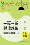 一篇一篇  解读统编  口语交际这样教  一-三年级  上 封面