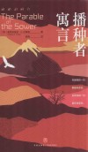 播种者寓言 封面