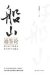 船山通鉴论 封面