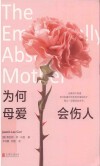 为何母爱会伤人 封面
