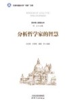 分析哲学家的智慧 封面