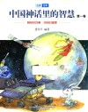中国神话里的智慧  第1卷  注音全彩版 封面
