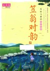 笠翁对韵  美绘版 封面