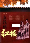 直线读红楼 封面