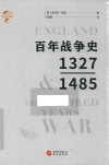 百年战争史  1327-1485 封面
