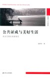 公共证成与美好生活 封面