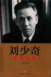 刘少奇真情实录 封面