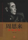 周恩来真情实录 封面
