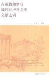 古希腊和罗马城邦经济社会史文献选辑 封面