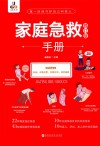 家庭急救手册 修订版 封面