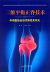 三维平衡正脊技术  中西医结合治疗骨性关节炎 封面