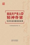 挺起共产党人的精神脊梁 封面