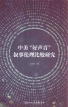 中美“好声音”叙事伦理比较研究 封面