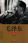 毛泽东真情实录 封面