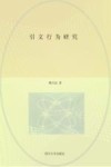 引文行为研究 封面