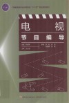 电视节目编导 封面