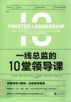 一线总监的10堂领导课 封面