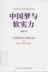 中国梦与软实力 封面