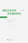 微信交往中的关系建构研究 封面