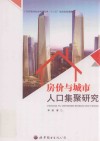 房价与城市人口集聚研究 封面