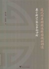 近代州县财政运转困境和调适 封面