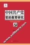 中国共产党党的教育研究 封面
