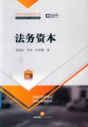 法务资本