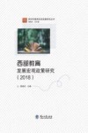 西部教育发展宏观政策研究  2018 封面