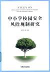 中小学校园安全风险规制研究 封面