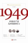 1949  中国共产党怎样赢取民心 封面