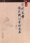 第十届宋代文学国际研讨会论文集 封面
